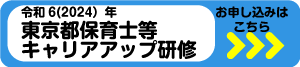 東京都保育士等キャリアップ研修