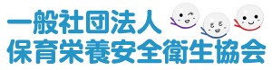 一般社団法人保育栄養安全衛生協会