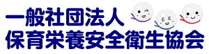 一般社団法人保育栄養安全衛生協会